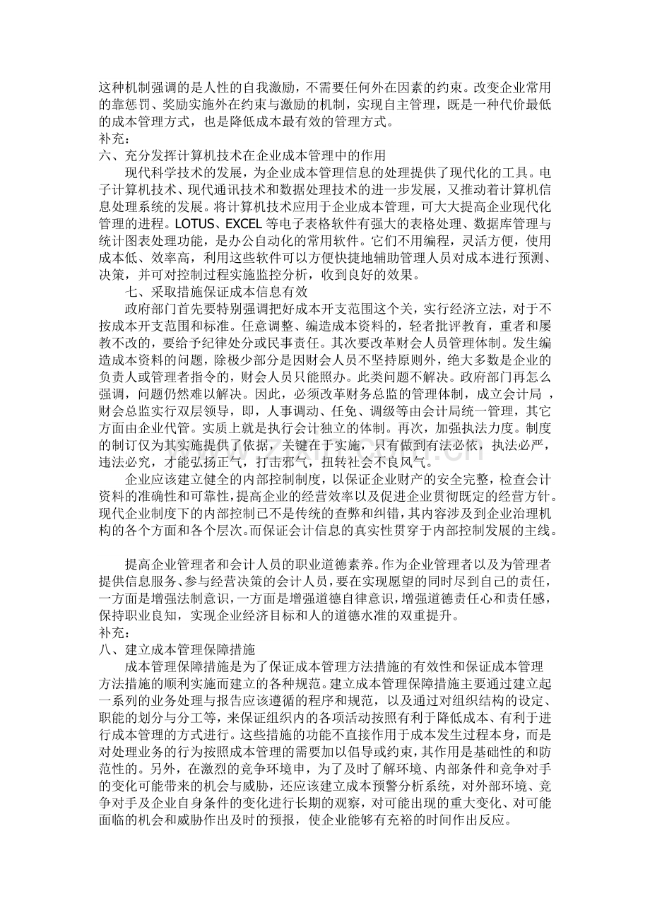 强化企业成本管理的对策.doc_第3页