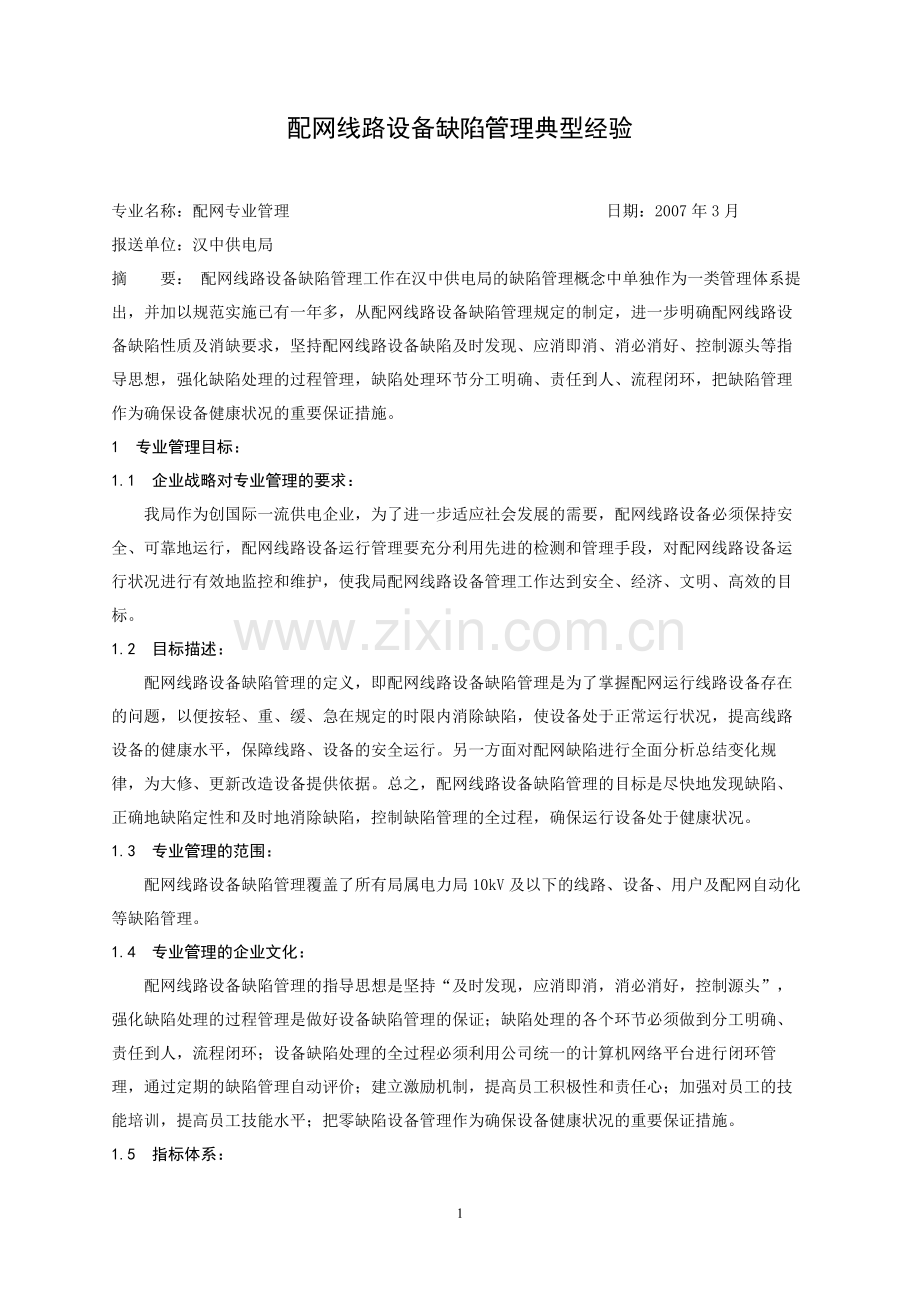 配网线路设备缺陷管理典型经验.doc_第1页