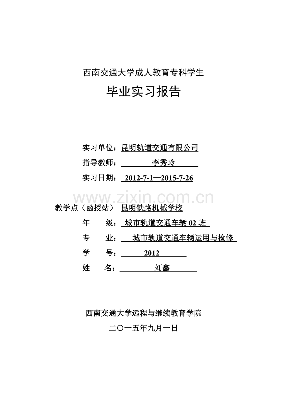 城市轨道交通车辆专业毕业实习报告范文.doc_第1页