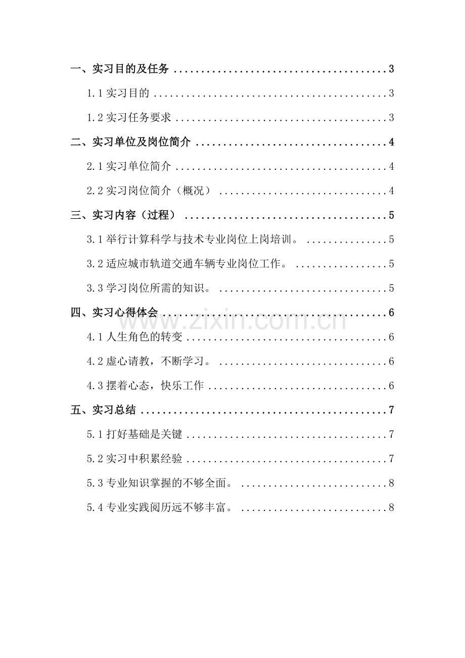 城市轨道交通车辆专业毕业实习报告范文.doc_第3页