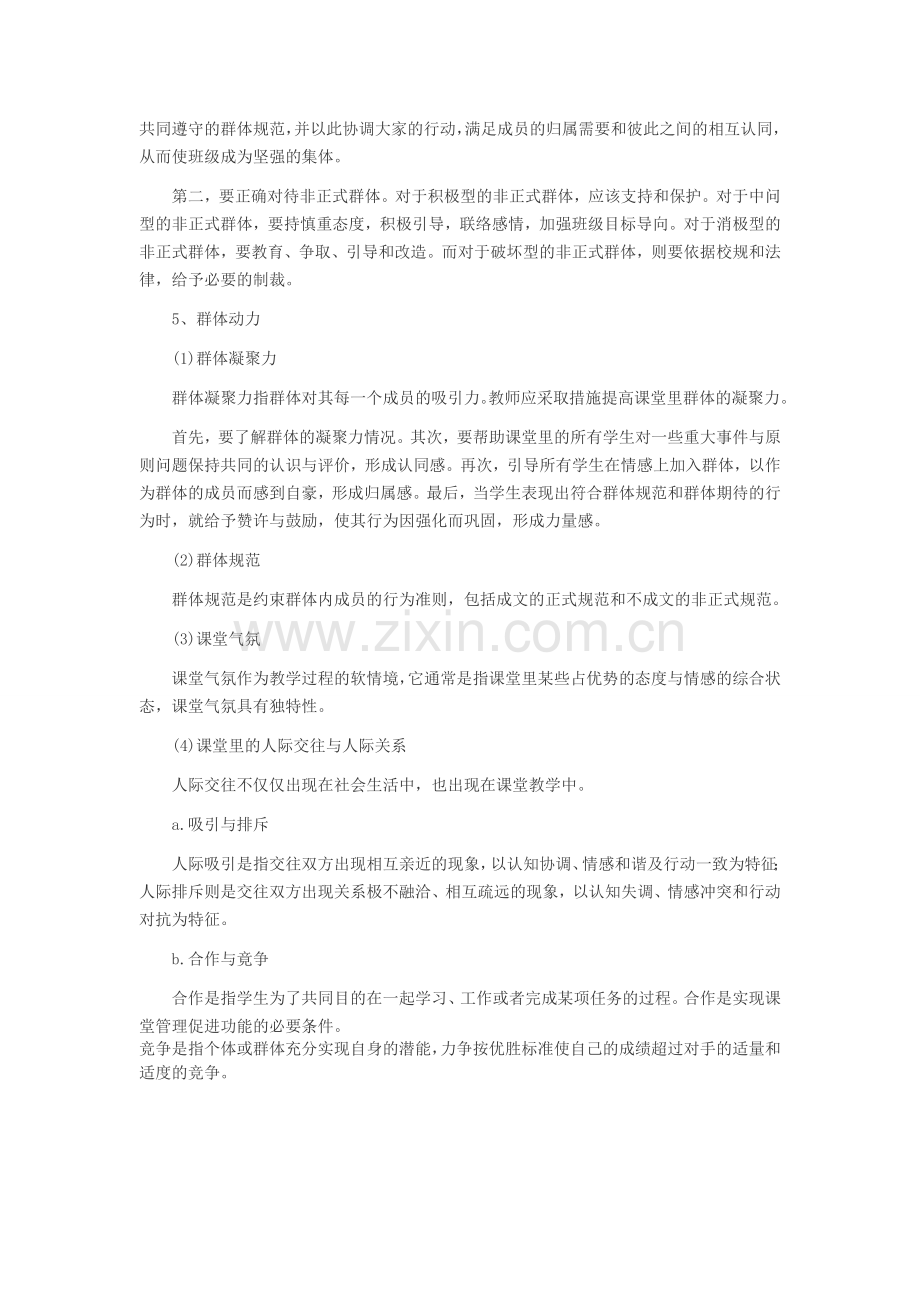 2014天津中学教师招考教育心理学复习要点：课堂群体管理.doc_第2页