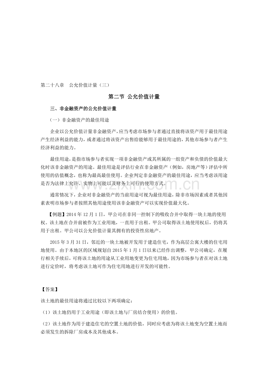 注会考试《会计》学习笔记-第二十八章公允价值计量03.doc_第1页