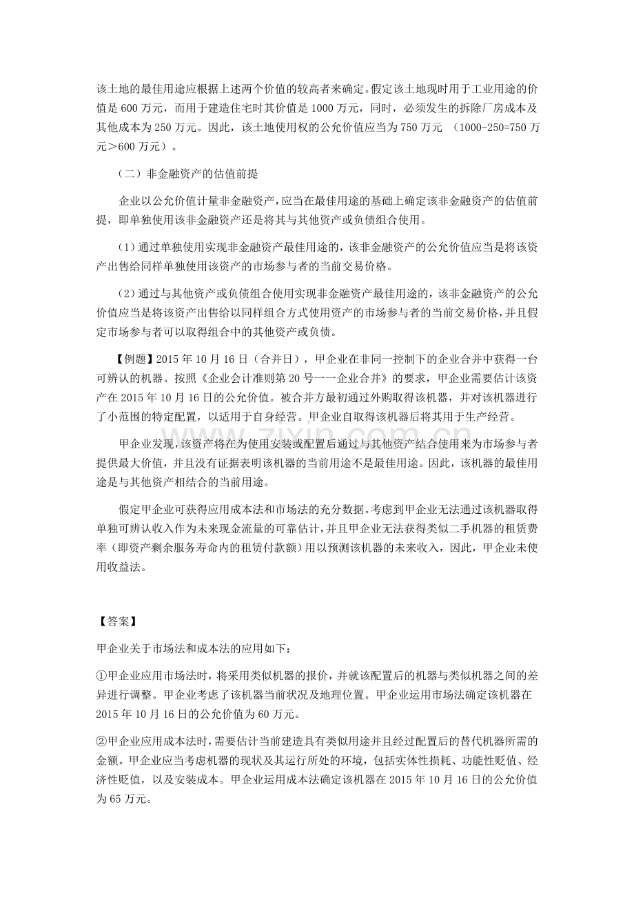 注会考试《会计》学习笔记-第二十八章公允价值计量03.doc_第2页