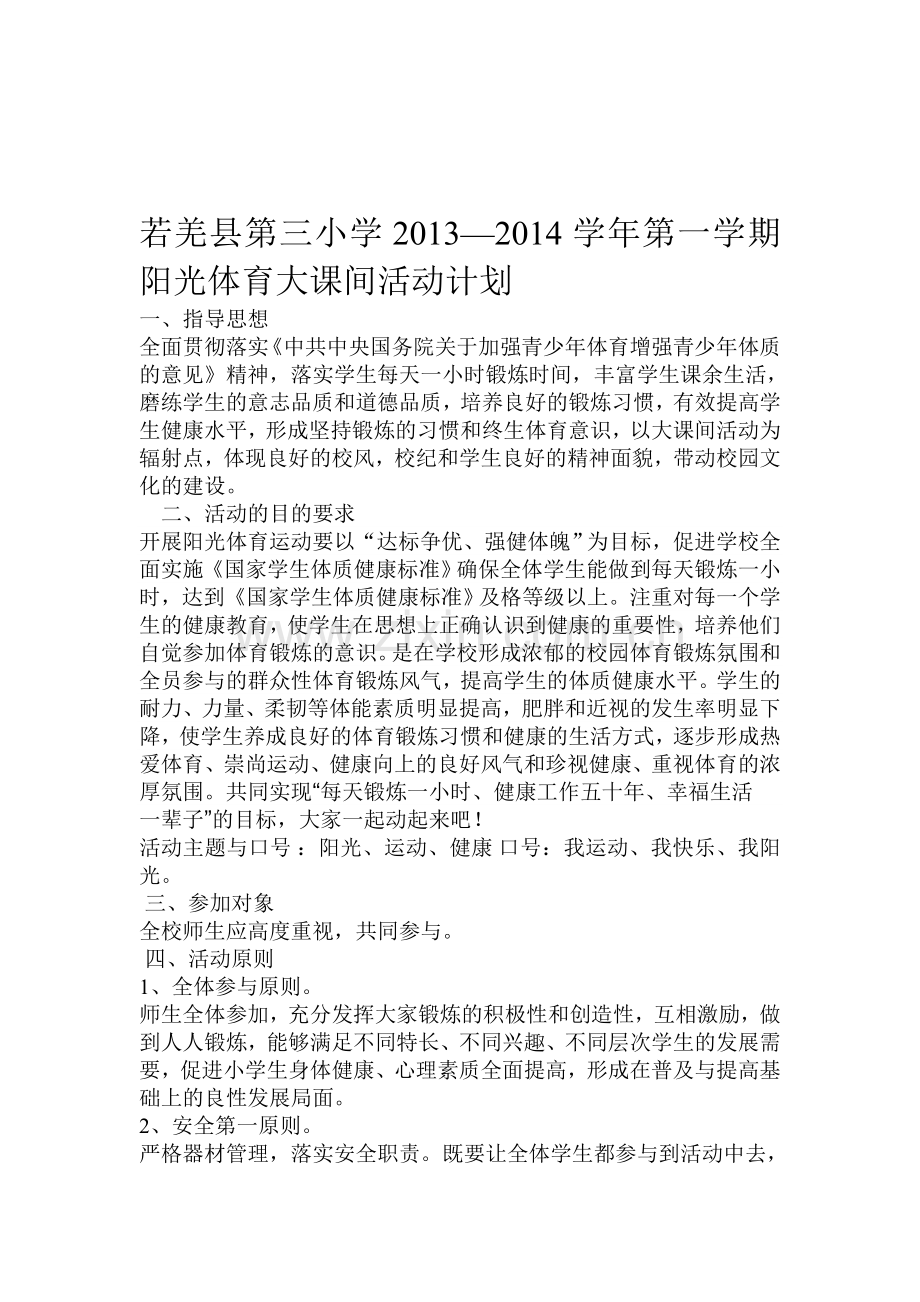 2013--2014阳光体育大课间活动计划.doc_第1页