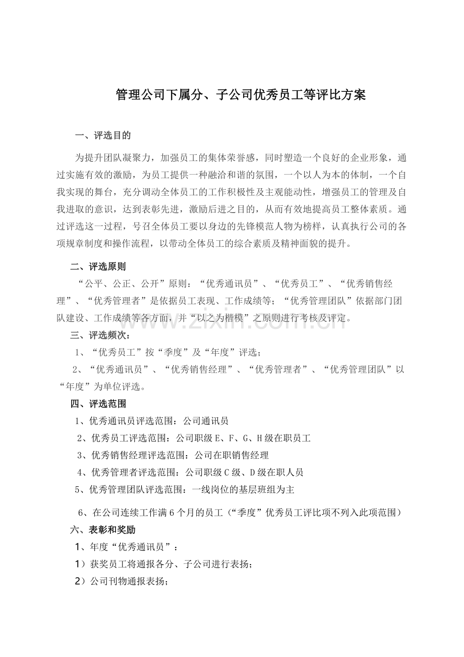 管理公司年度优秀评比方案.doc_第1页