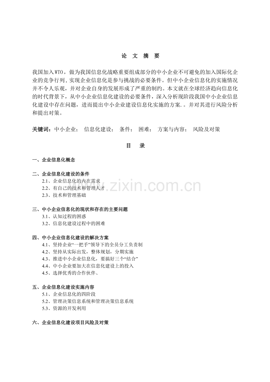 企业信息化建设的重要性.doc_第1页