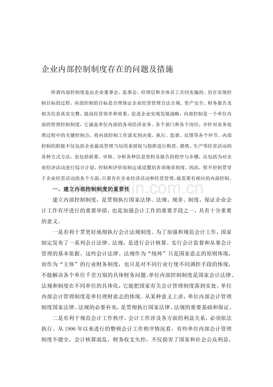 企业内部控制制度存在的问题及措施.doc_第1页