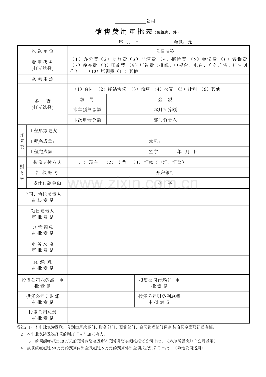 销售费用审批表(投资公司审批表).doc_第1页