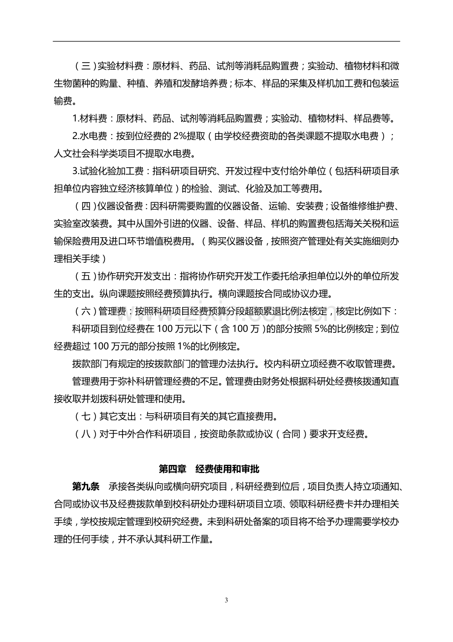 师范学院科研经费管理办法(修订)模版.doc_第3页