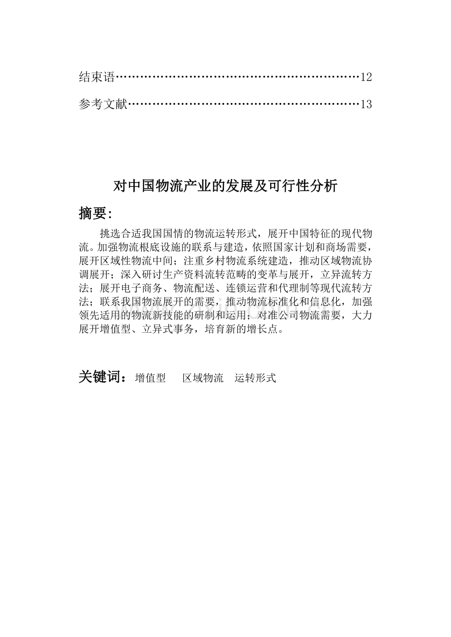 王玉-中国物流产业的发展及可行性分析.doc_第2页