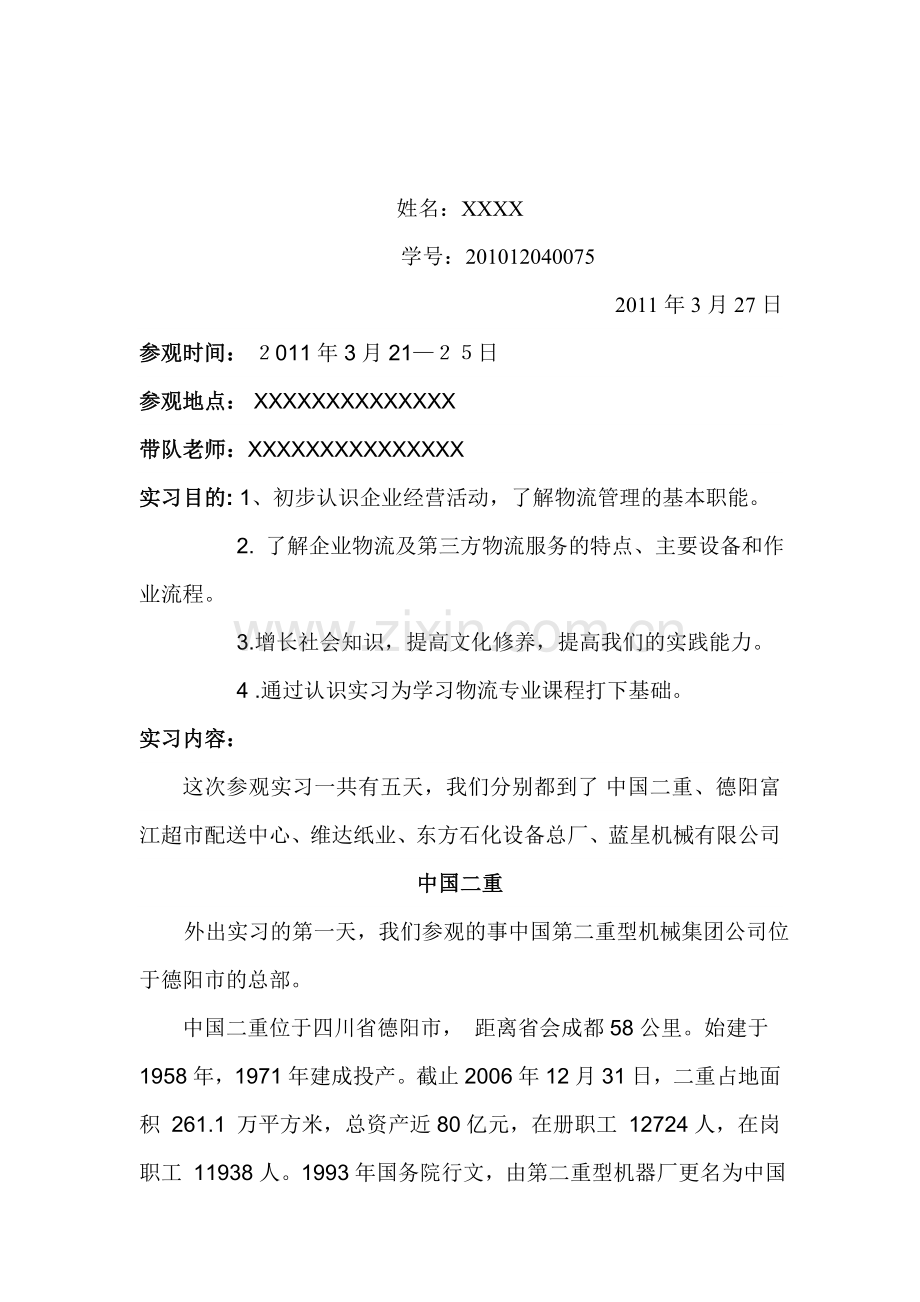 物流管理专业认知实习报告.doc_第2页