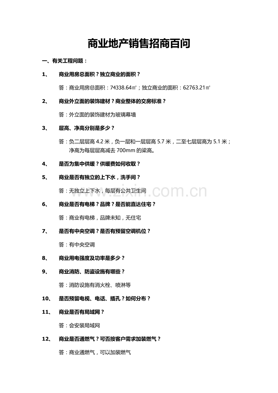 商业地产销售(招商)百问题.doc_第1页