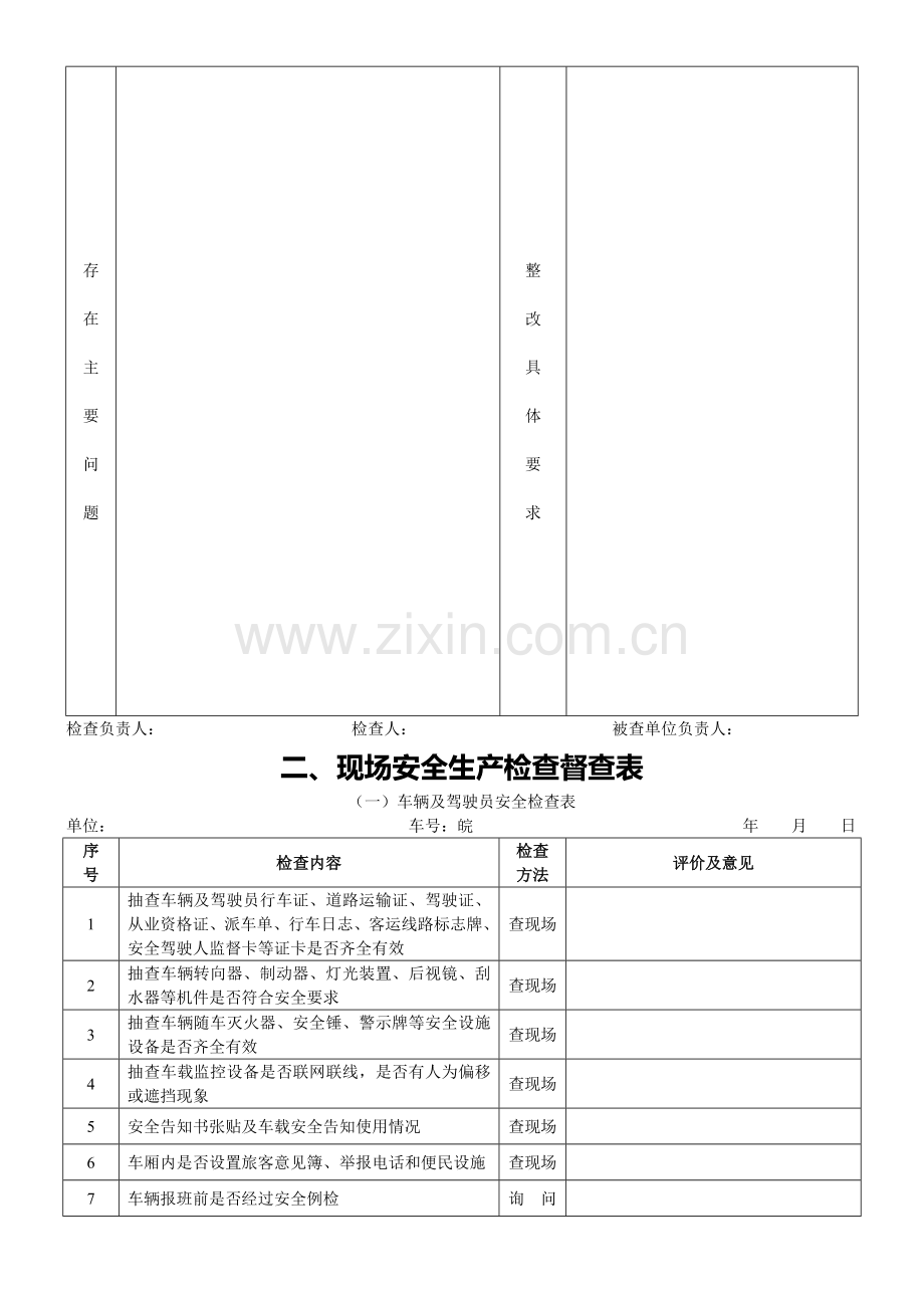 汽运公司安全生产检查督查表.doc_第3页