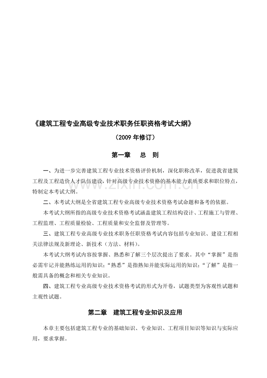 2012年建筑工程专业高级专业技术职务任职资格考试考点及解析.doc_第1页