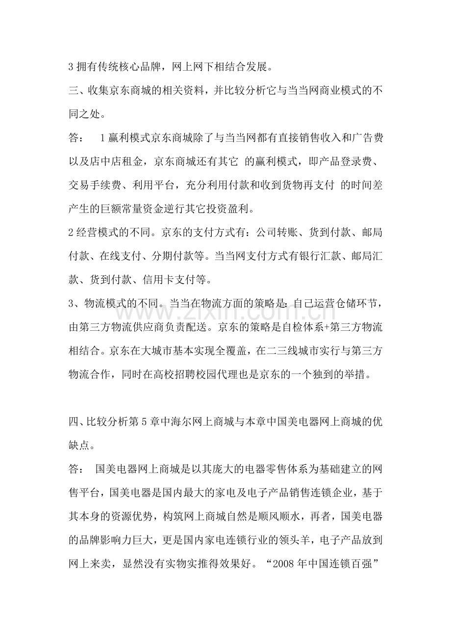 电子商务案例分析课后题——第六章.doc_第2页