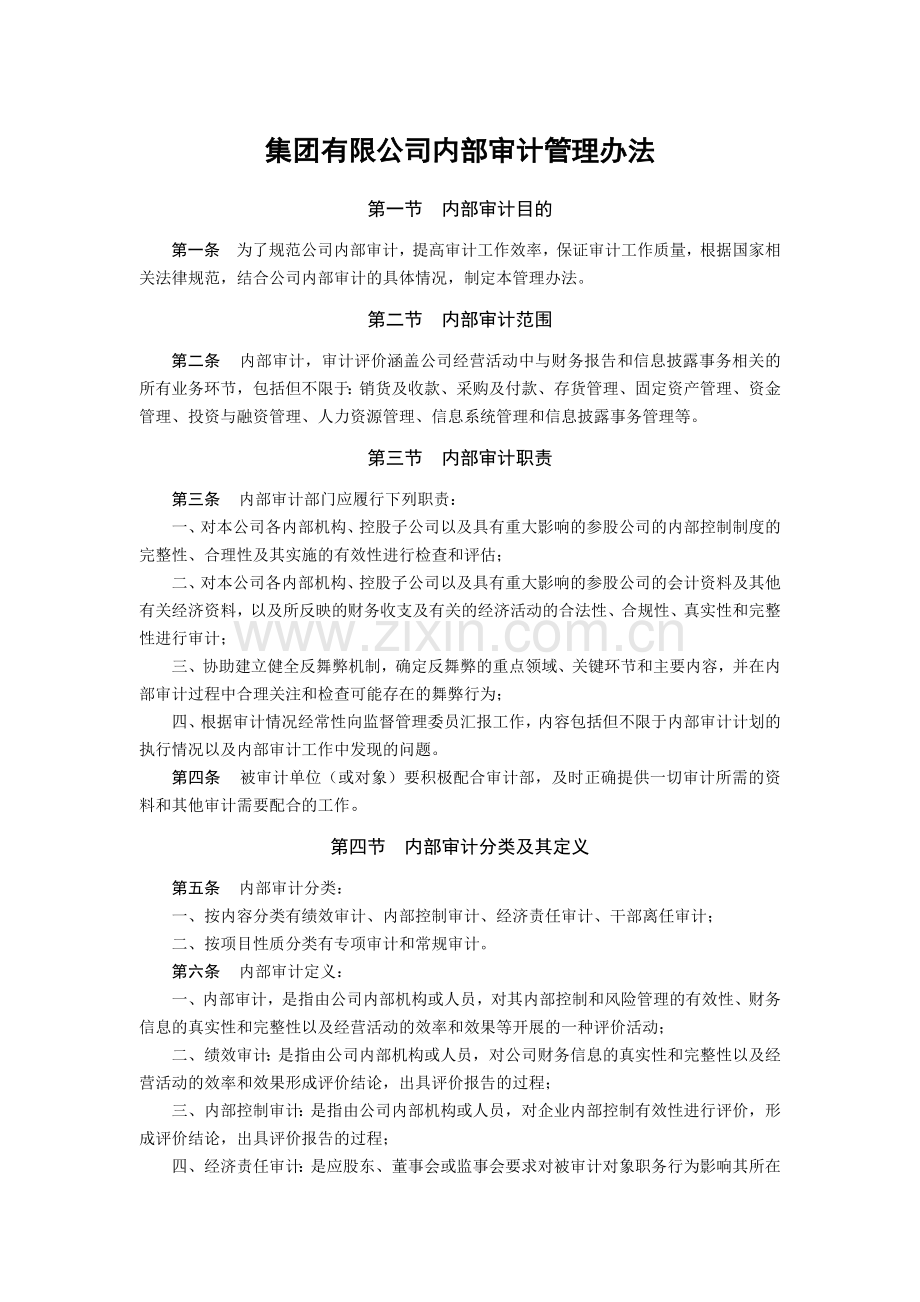 集团有限公司内部审计管理办法模版.docx_第1页