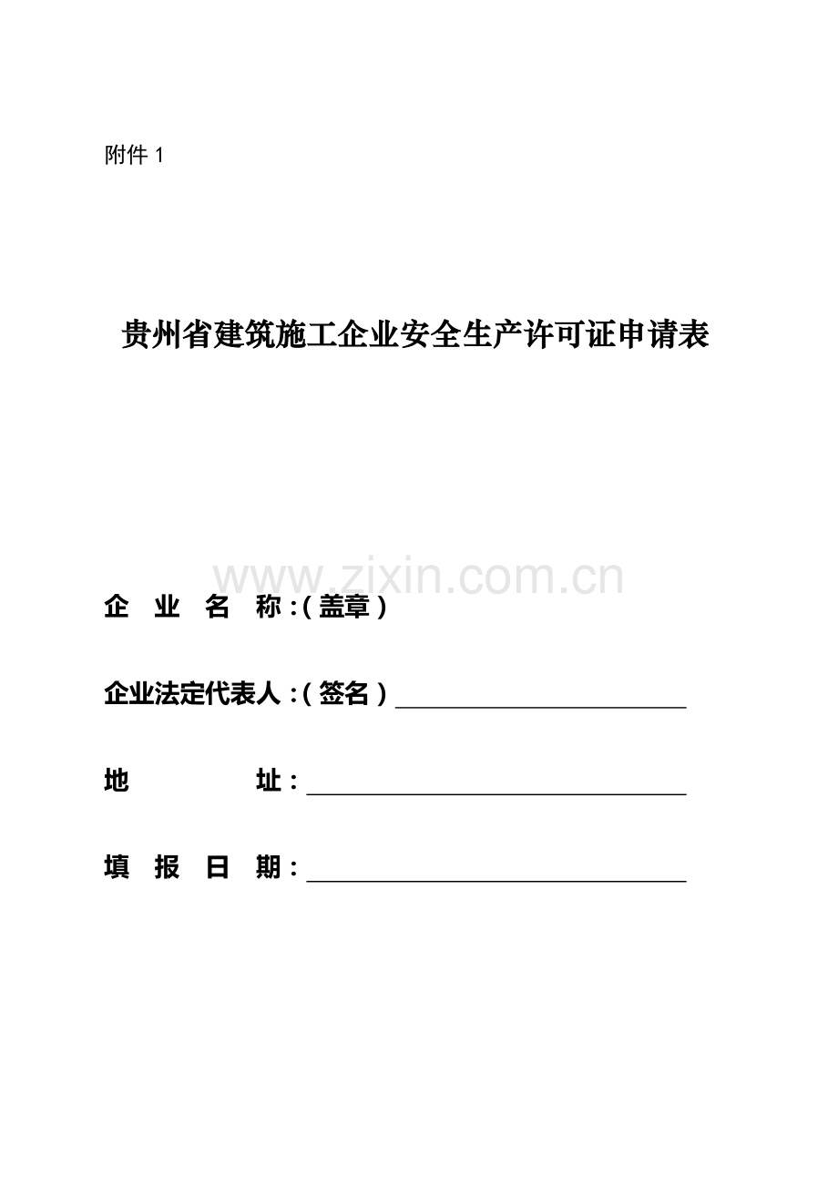 贵州省建筑施工企业安全生产许可证申请表.doc_第1页