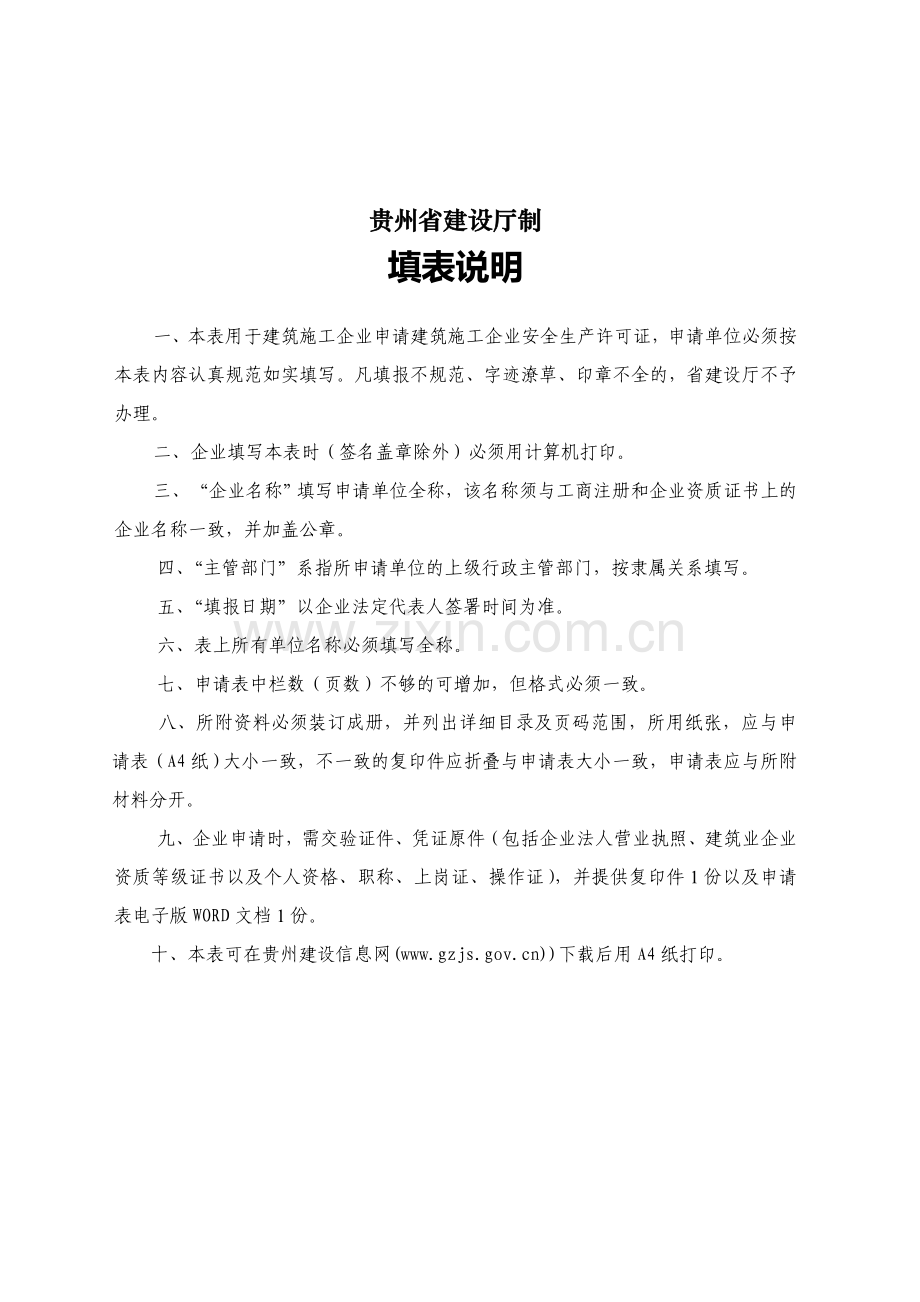 贵州省建筑施工企业安全生产许可证申请表.doc_第2页