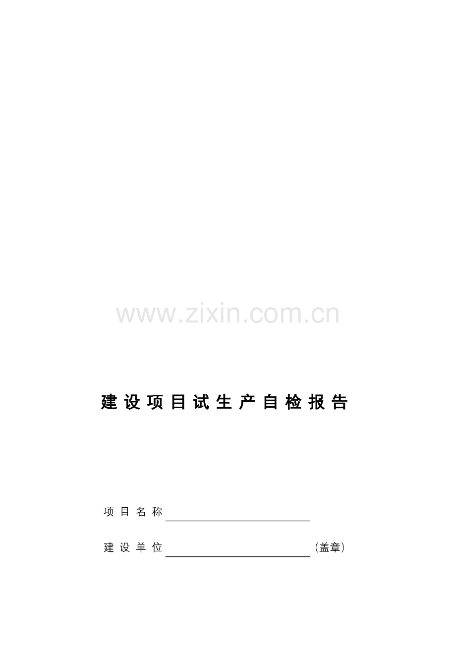 建设项目试生产自检报告表.doc_第2页