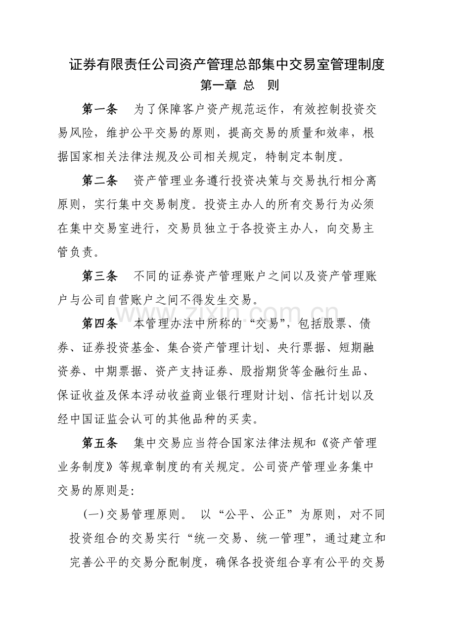 证券有限责任公司资产管理总部集中交易室管理制度模版.docx_第1页