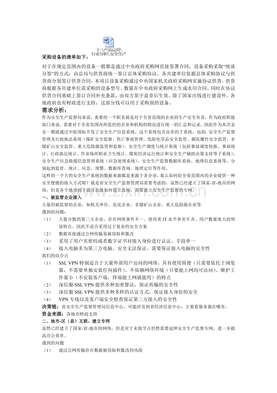 安全生产监督管理局行业分析指导.doc_第2页