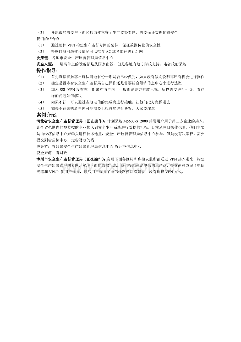 安全生产监督管理局行业分析指导.doc_第3页