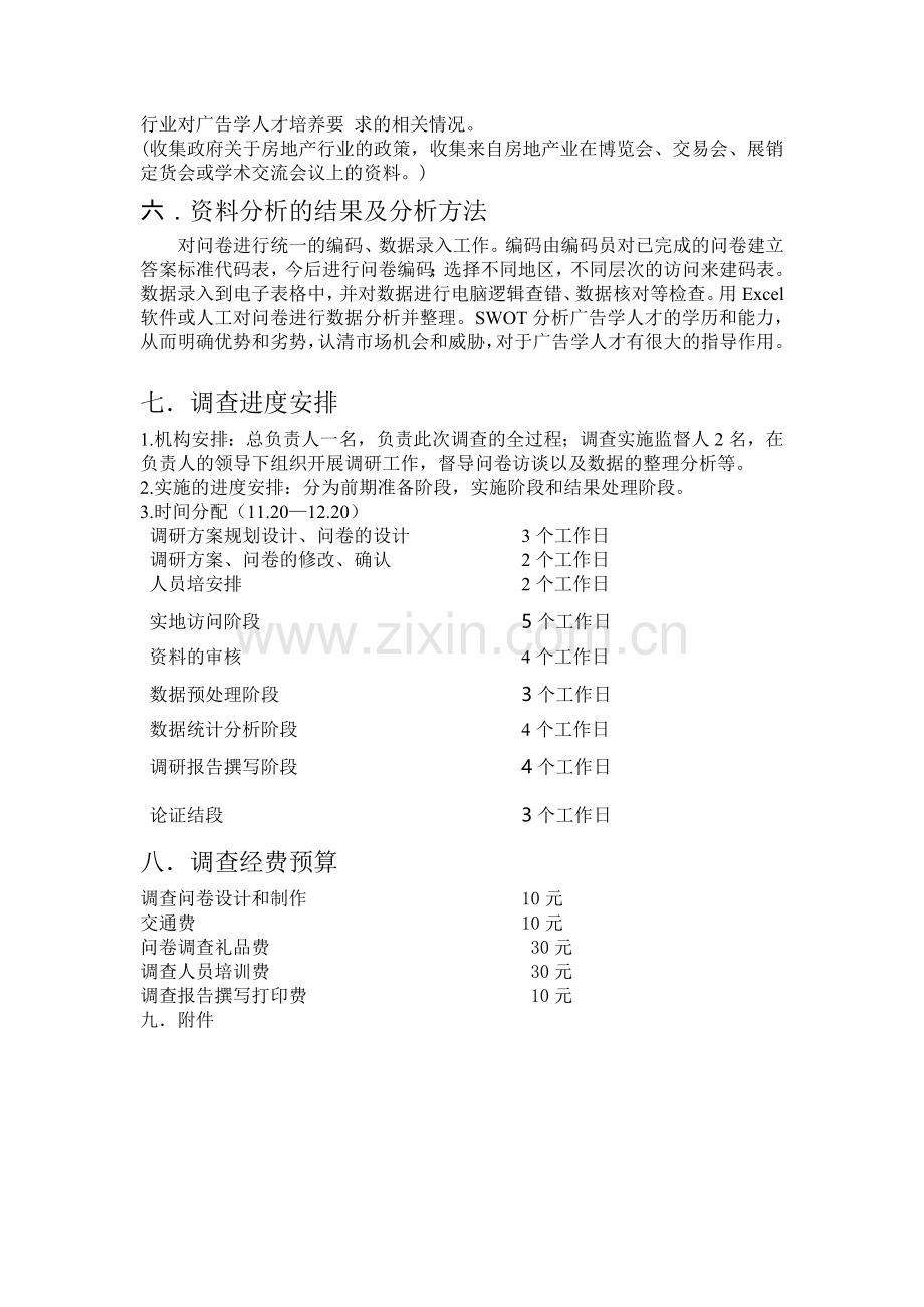 房地产调查策划书-3.doc_第3页