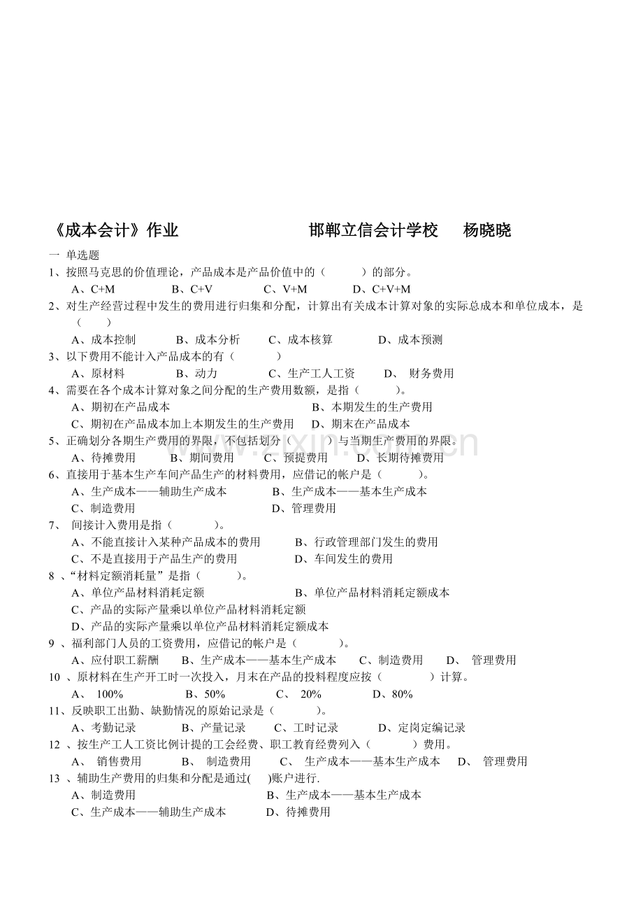 专科、本科成本会计作业.doc_第1页