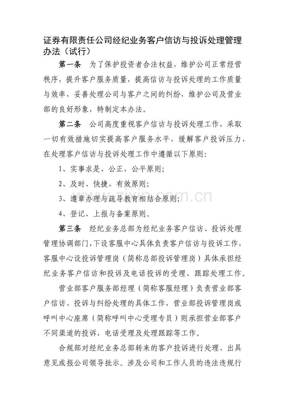 证券有限责任公司经纪业务客户信访与投诉处理管理模版.docx_第1页