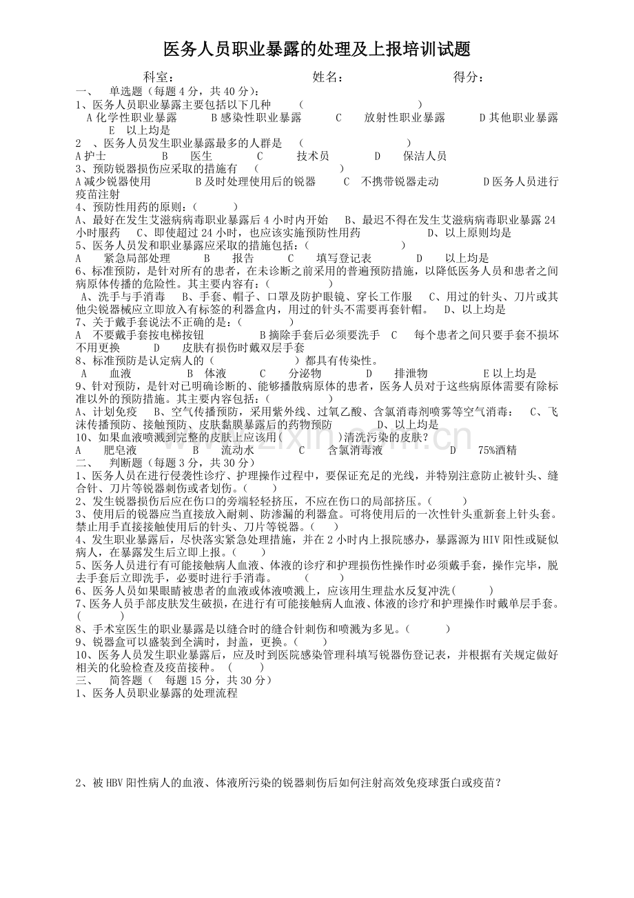 医务人员职业暴露的处理及上报培训试题(附答案).doc_第1页