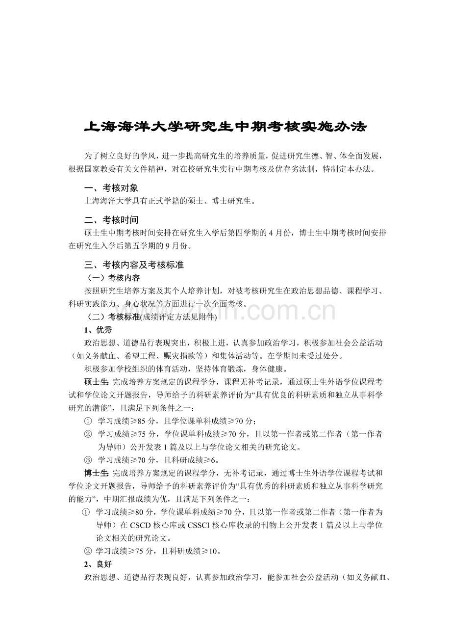 上海海洋大学研究生中期考核实施办法.doc_第1页