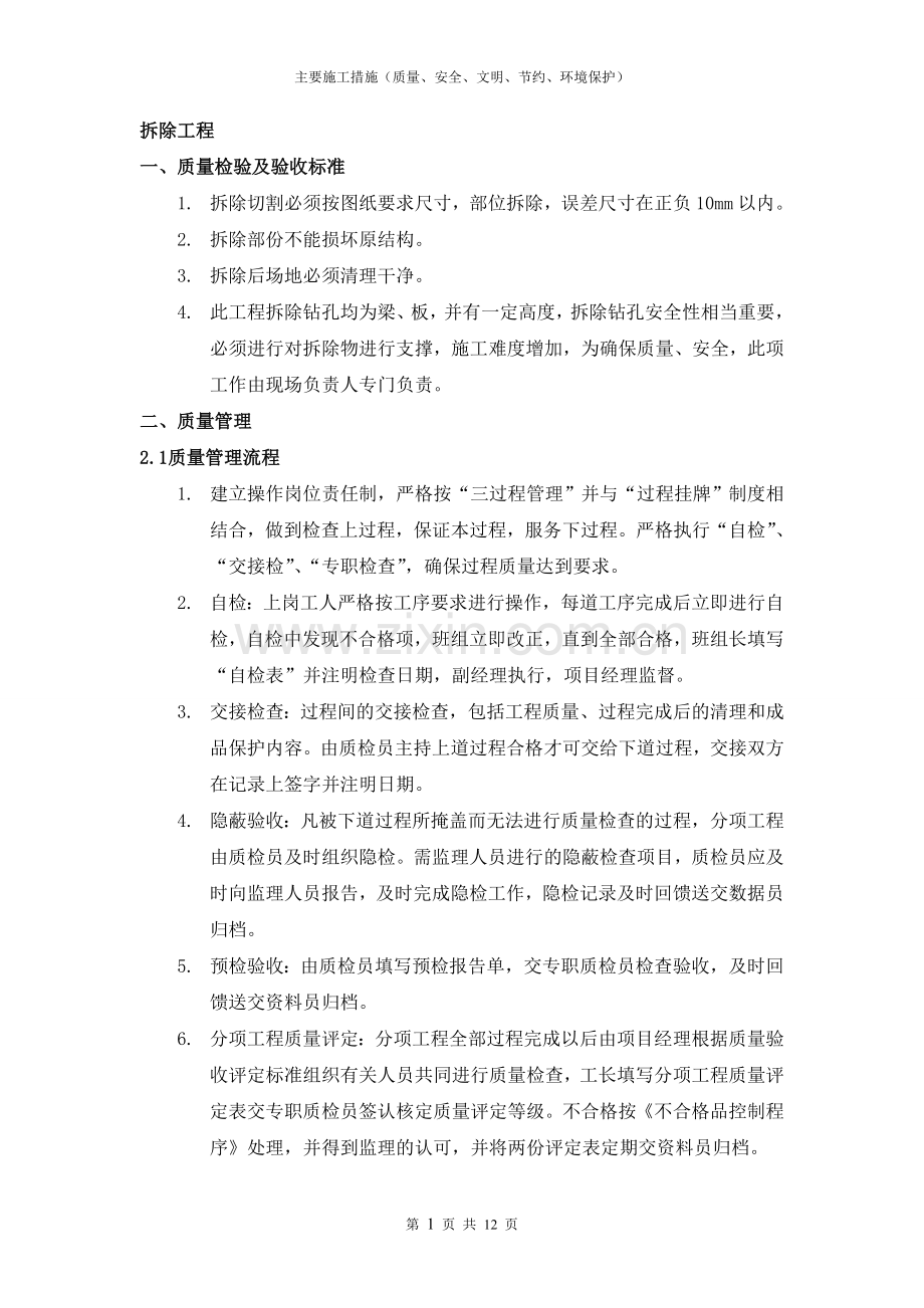 主要施工措施(质量、安全、文明、节约、环境保护)(结构加固工程).doc_第1页