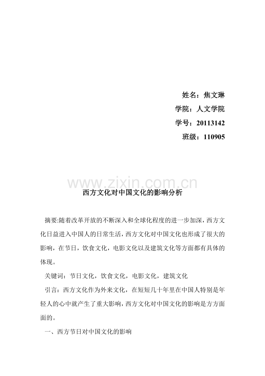 西方文化对中国文化的影响分析.doc_第2页