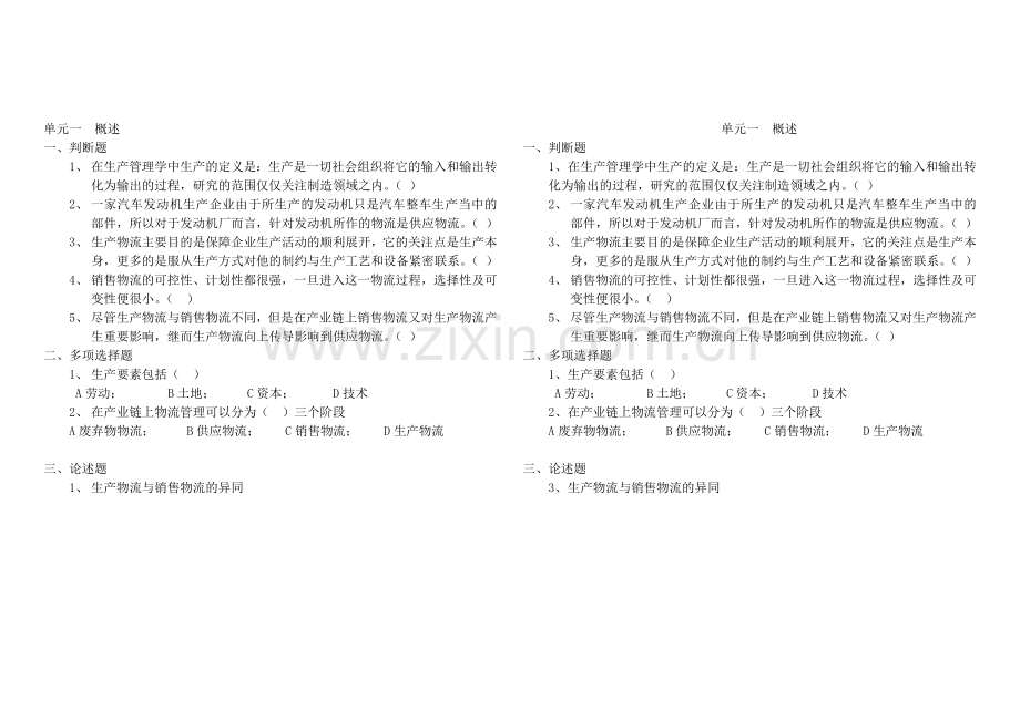 《生产物流管理》复习题1-4单元.doc_第1页