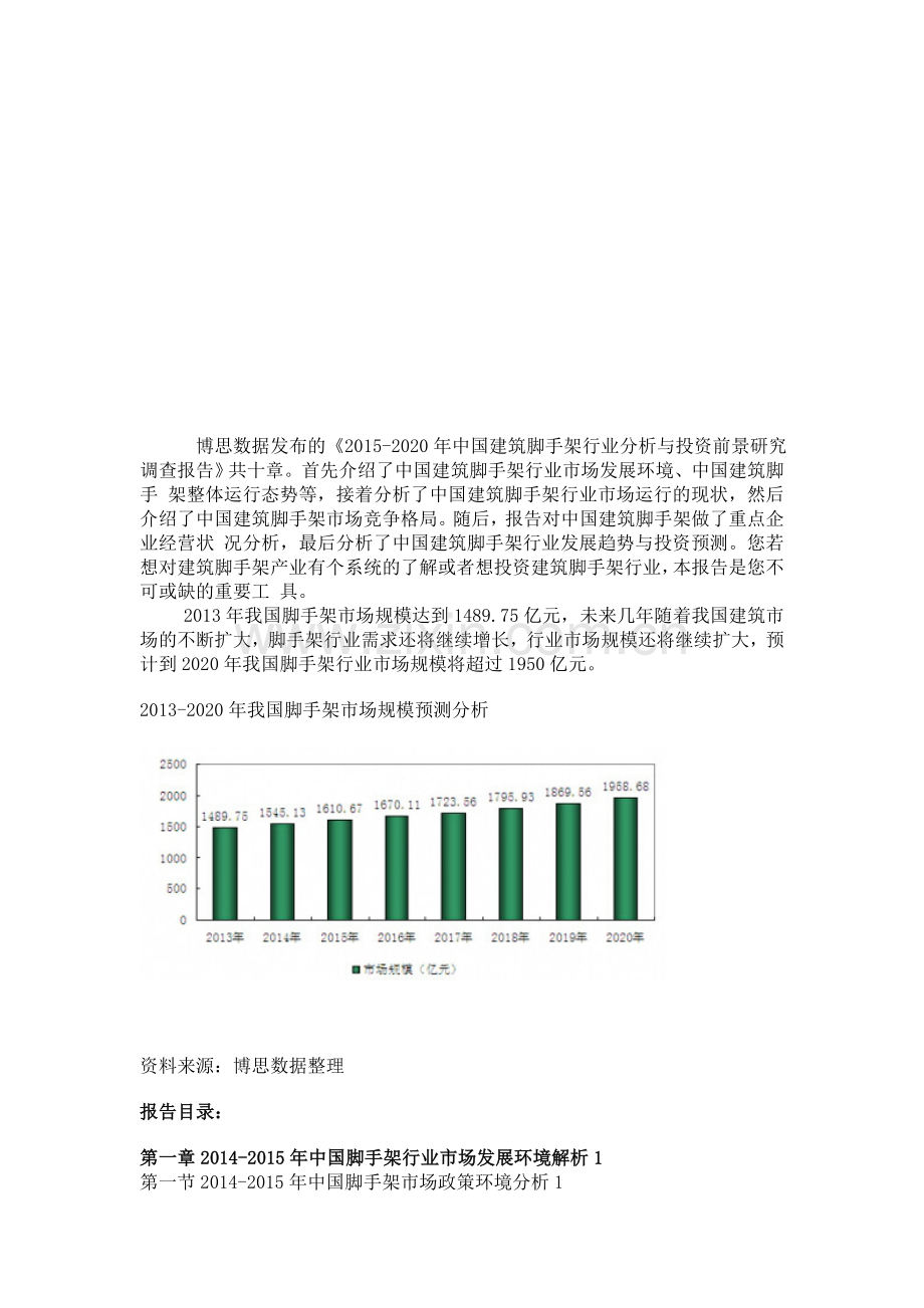 中国建筑脚手架行业分析与投资前景研究调查报告.doc_第1页