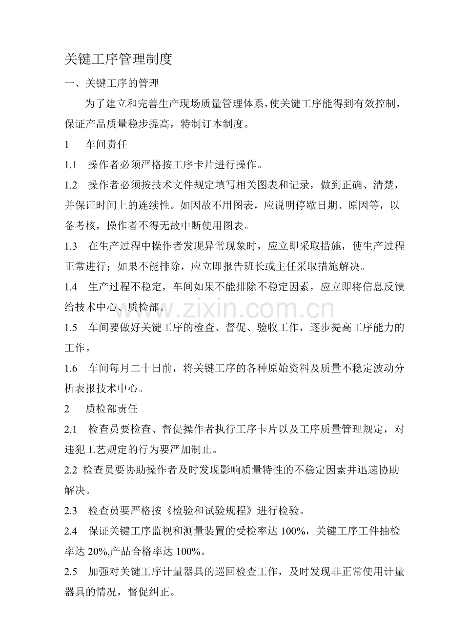 关键工序管理制度.doc_第1页