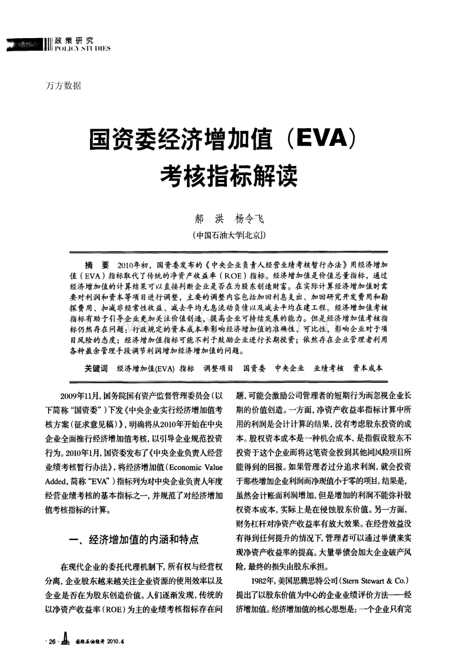 国资委经济增加值EVA考核指标解读.doc_第2页