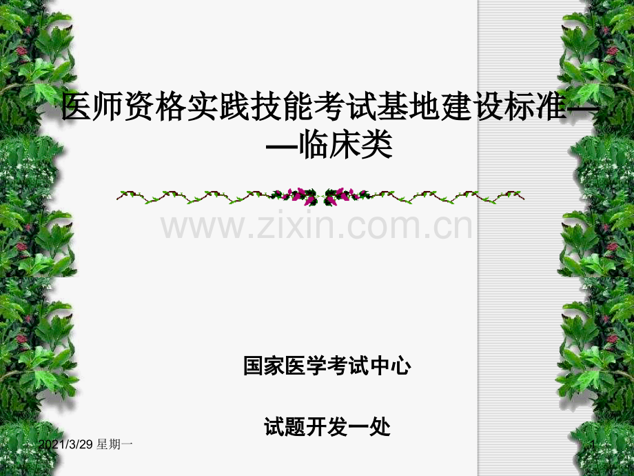 医师资格实践技能考试基地建设标准临床类.ppt_第1页