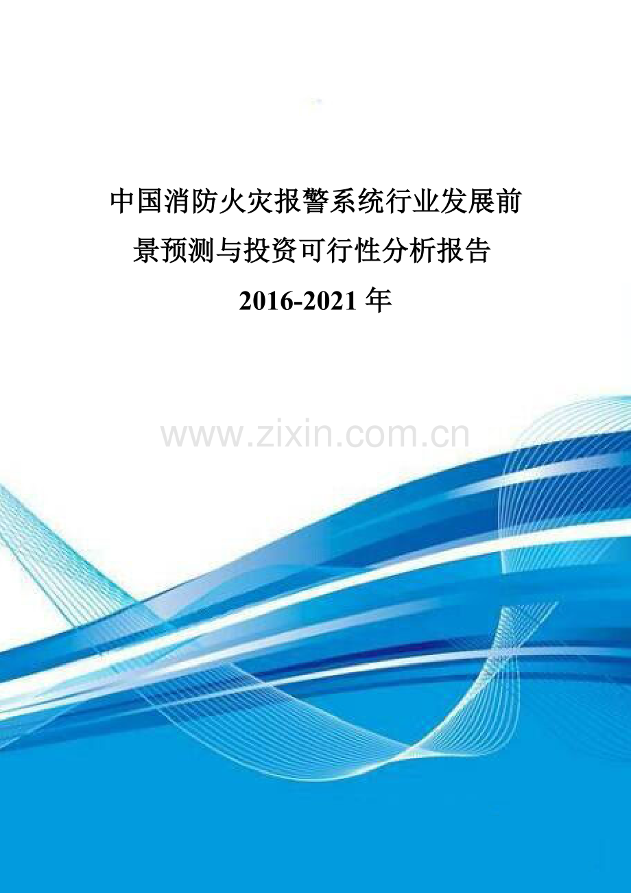 中国消防火灾报警系统行业发展前景预测与投资可行性分析报告2016-2021年.doc_第1页