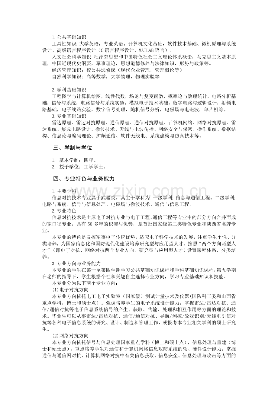 中北-信息对抗技术专业培养方案.doc_第2页