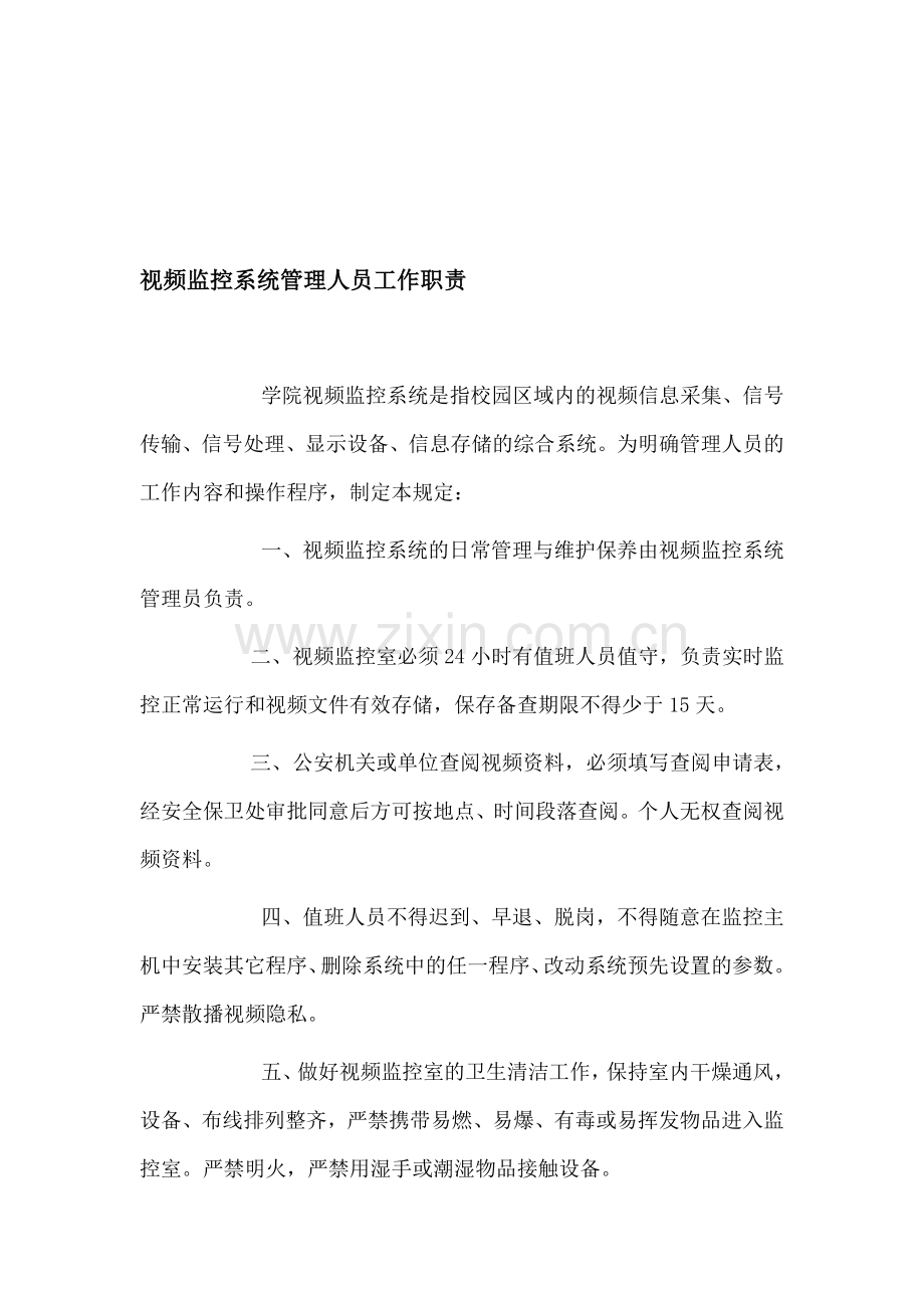 视频监控系统管理人员工作职责.doc_第1页