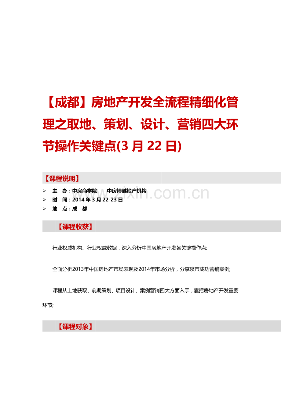 【成都】房地产开发全流程精细化管理之取地、策划、设计、营销四大环节操作关键点(3月22日).doc_第1页