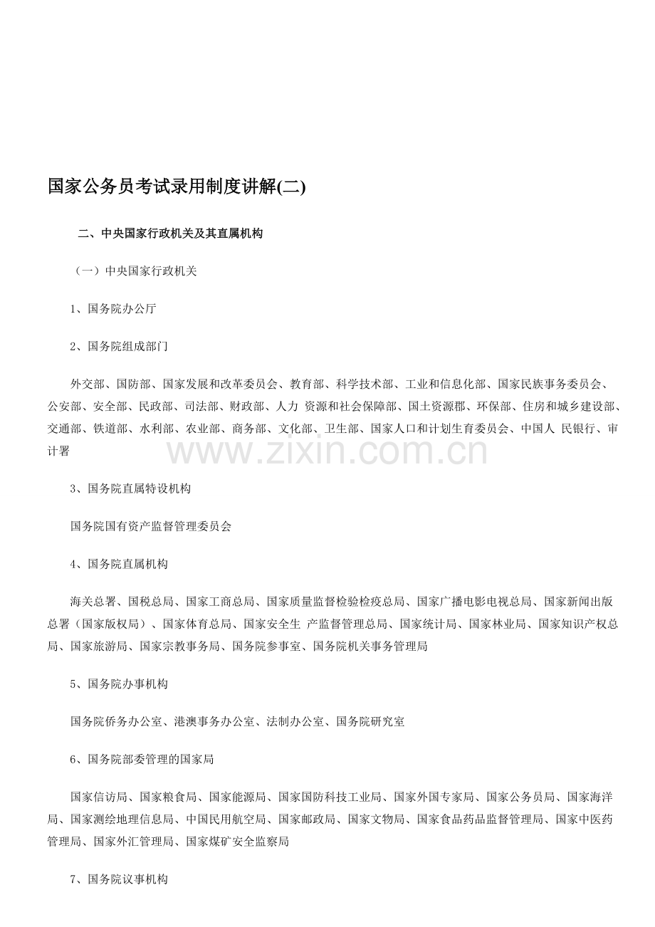 国家公务员考试录用制度讲解(二).doc_第1页