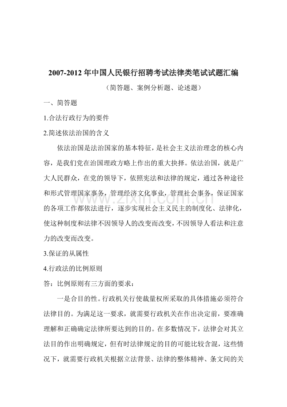 中国人民银行招聘考试法律类笔试历年真题(简单题、案例分析题、论述题).doc_第1页