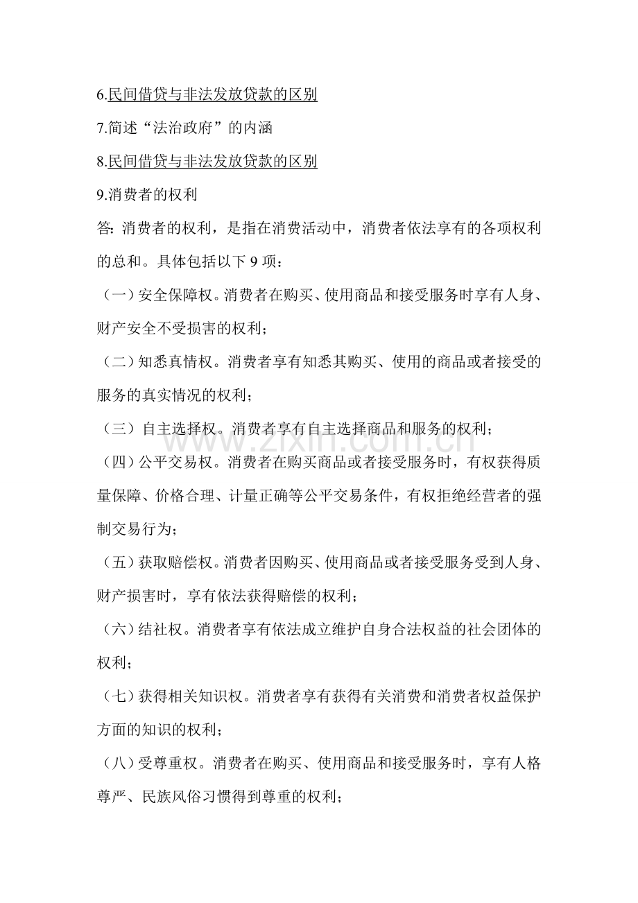 中国人民银行招聘考试法律类笔试历年真题(简单题、案例分析题、论述题).doc_第3页