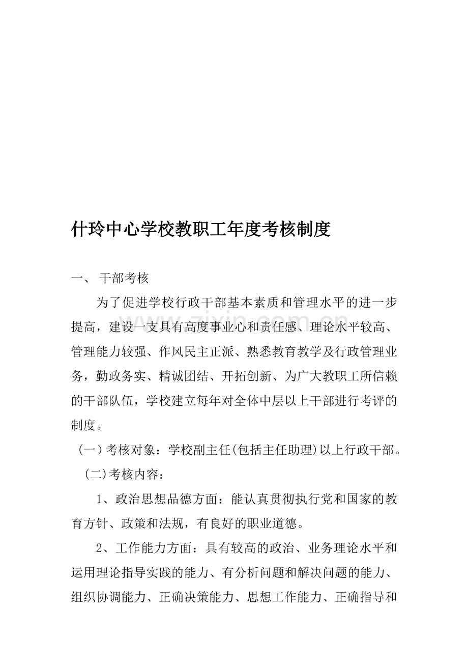 什玲中心学校教职工年度考核制度-4..doc_第1页