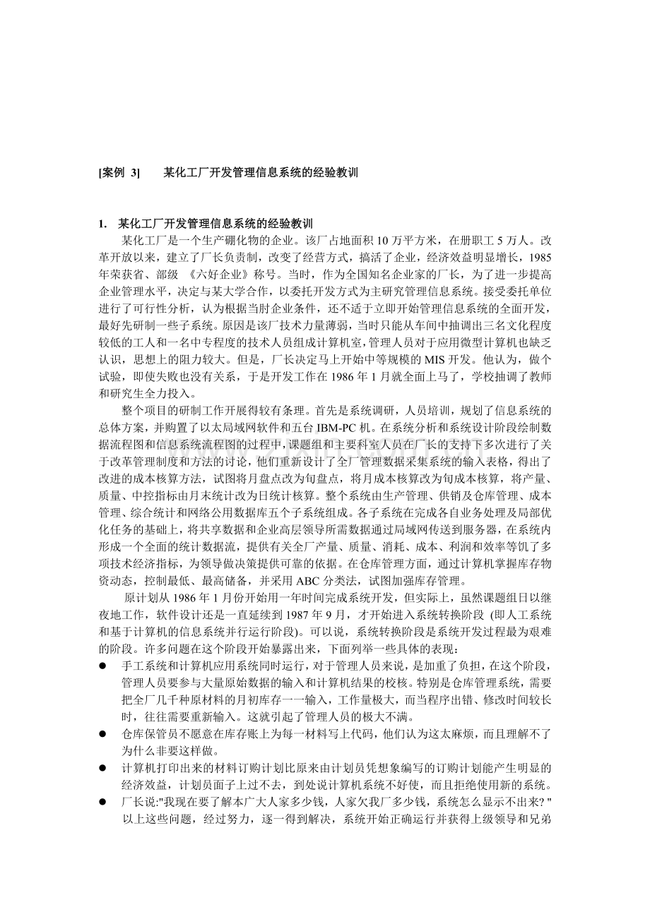 case3[案例-3]----某化工厂开发管理信息系统的经验教训.doc_第1页