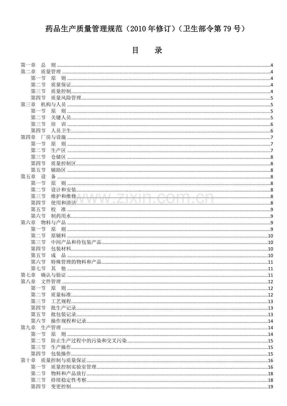 ★药品生产质量管理规范(2010年修订).doc_第2页