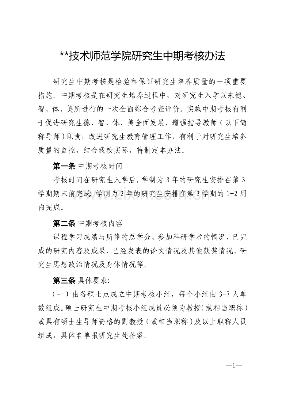 技术师范学院研究生中期考核办法模版.doc_第1页