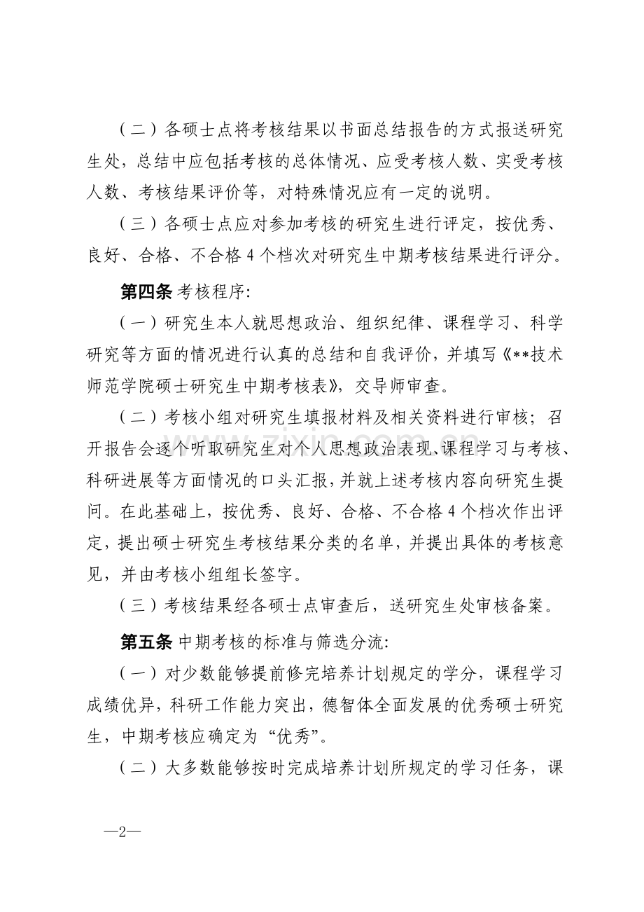 技术师范学院研究生中期考核办法模版.doc_第2页